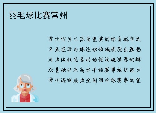 羽毛球比赛常州