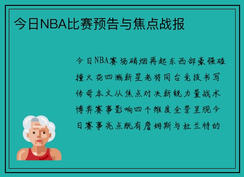 今日NBA比赛预告与焦点战报