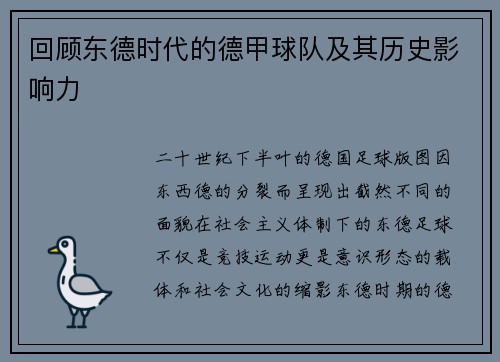 回顾东德时代的德甲球队及其历史影响力