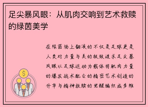 足尖暴风眼：从肌肉交响到艺术救赎的绿茵美学