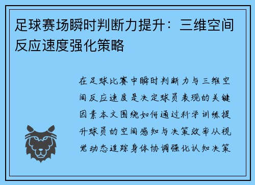 足球赛场瞬时判断力提升：三维空间反应速度强化策略