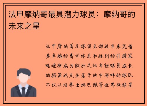 法甲摩纳哥最具潜力球员：摩纳哥的未来之星