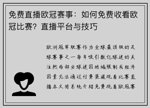 免费直播欧冠赛事：如何免费收看欧冠比赛？直播平台与技巧