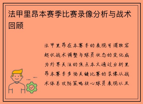 法甲里昂本赛季比赛录像分析与战术回顾