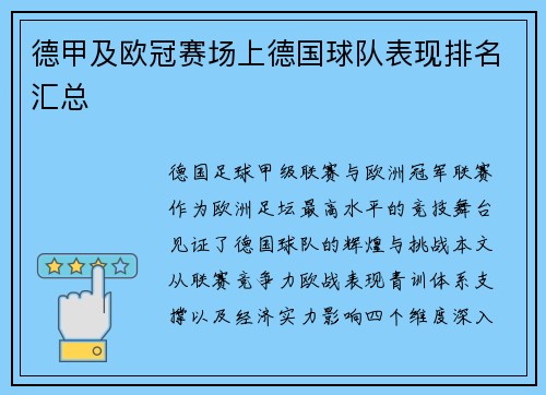 德甲及欧冠赛场上德国球队表现排名汇总