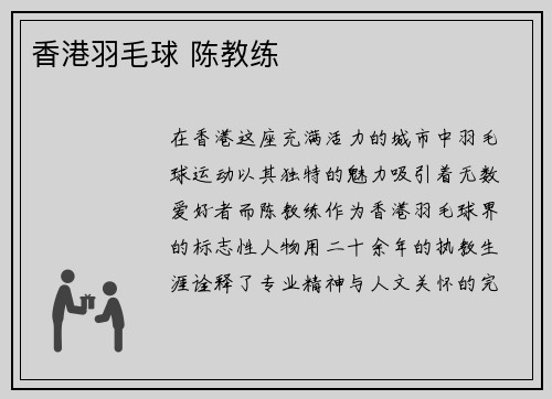 香港羽毛球 陈教练