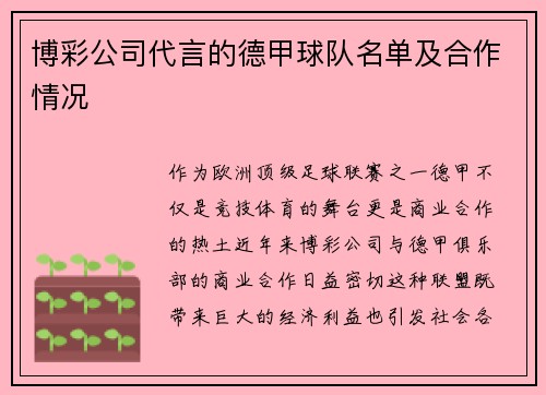 博彩公司代言的德甲球队名单及合作情况