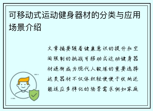 可移动式运动健身器材的分类与应用场景介绍