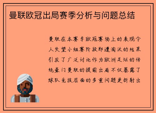 曼联欧冠出局赛季分析与问题总结