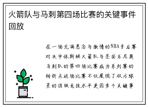 火箭队与马刺第四场比赛的关键事件回放