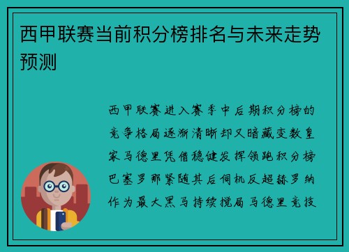 西甲联赛当前积分榜排名与未来走势预测