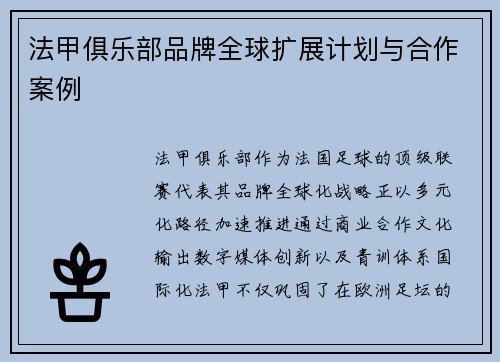 法甲俱乐部品牌全球扩展计划与合作案例