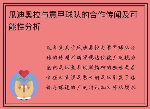 瓜迪奥拉与意甲球队的合作传闻及可能性分析