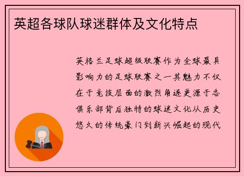 英超各球队球迷群体及文化特点