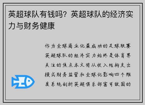 英超球队有钱吗？英超球队的经济实力与财务健康