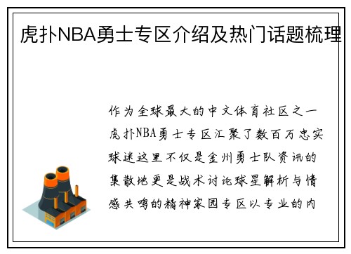 虎扑NBA勇士专区介绍及热门话题梳理