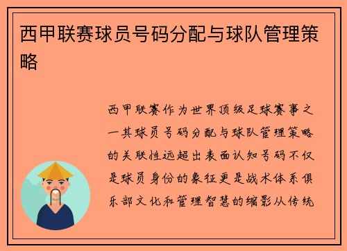 西甲联赛球员号码分配与球队管理策略