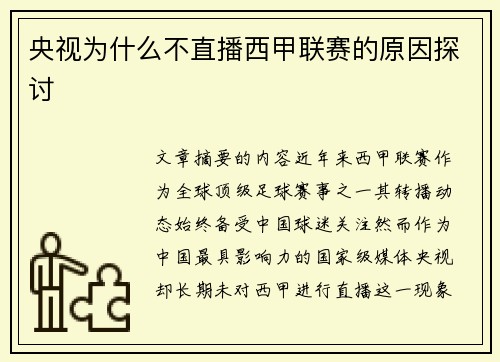 央视为什么不直播西甲联赛的原因探讨