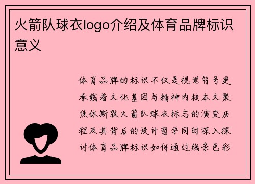 火箭队球衣logo介绍及体育品牌标识意义
