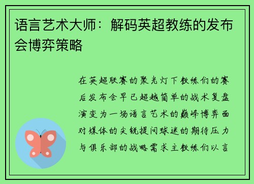 语言艺术大师：解码英超教练的发布会博弈策略