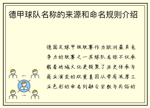 德甲球队名称的来源和命名规则介绍