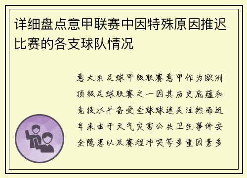 详细盘点意甲联赛中因特殊原因推迟比赛的各支球队情况