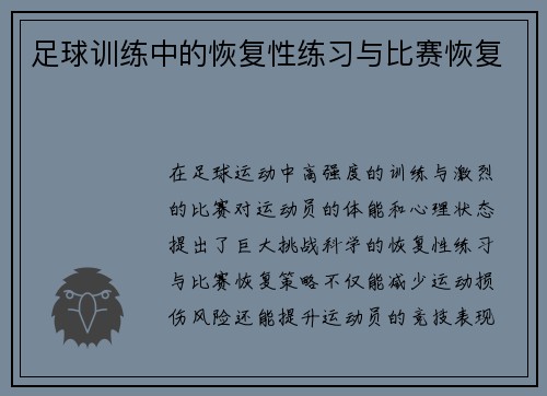 足球训练中的恢复性练习与比赛恢复