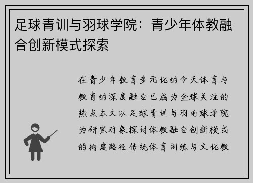 足球青训与羽球学院：青少年体教融合创新模式探索