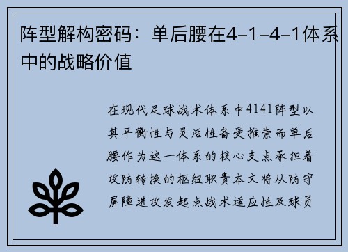 阵型解构密码：单后腰在4-1-4-1体系中的战略价值