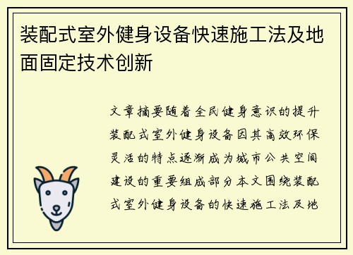 装配式室外健身设备快速施工法及地面固定技术创新