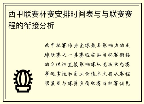 西甲联赛杯赛安排时间表与与联赛赛程的衔接分析