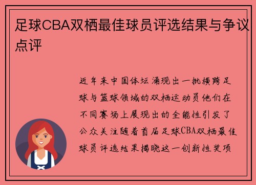 足球CBA双栖最佳球员评选结果与争议点评
