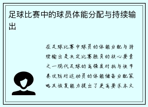 足球比赛中的球员体能分配与持续输出