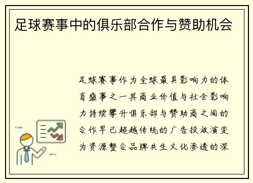 足球赛事中的俱乐部合作与赞助机会