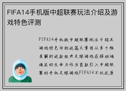 FIFA14手机版中超联赛玩法介绍及游戏特色评测
