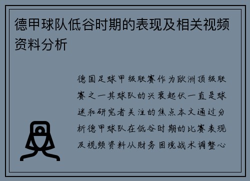 德甲球队低谷时期的表现及相关视频资料分析