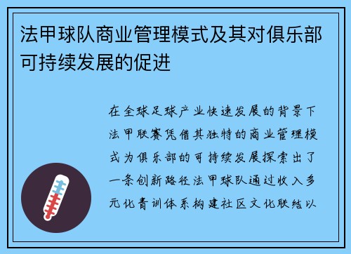 法甲球队商业管理模式及其对俱乐部可持续发展的促进