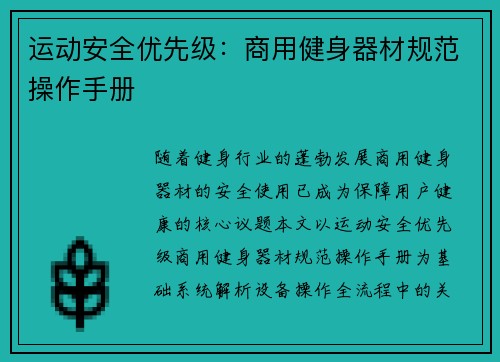 运动安全优先级：商用健身器材规范操作手册