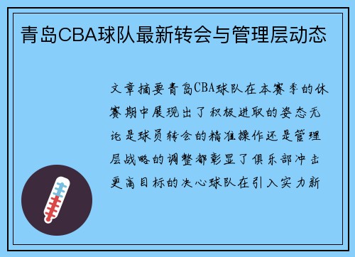 青岛CBA球队最新转会与管理层动态