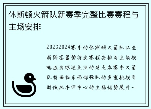 休斯顿火箭队新赛季完整比赛赛程与主场安排
