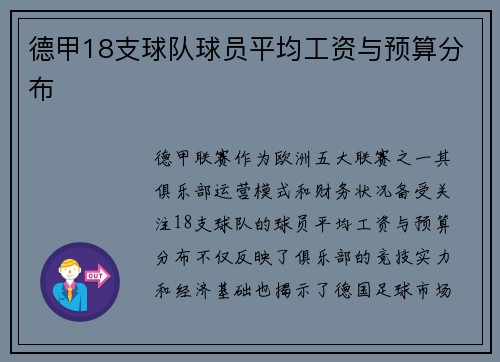 德甲18支球队球员平均工资与预算分布