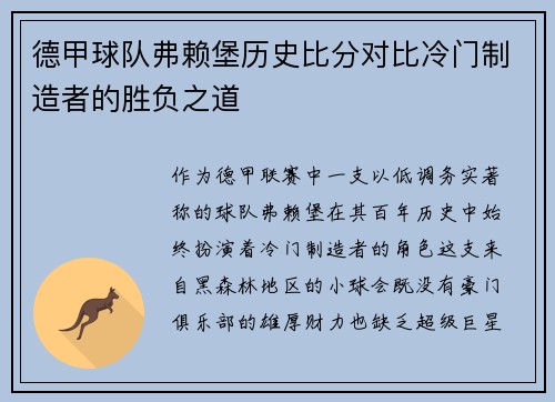 德甲球队弗赖堡历史比分对比冷门制造者的胜负之道