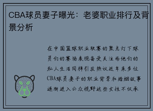CBA球员妻子曝光：老婆职业排行及背景分析
