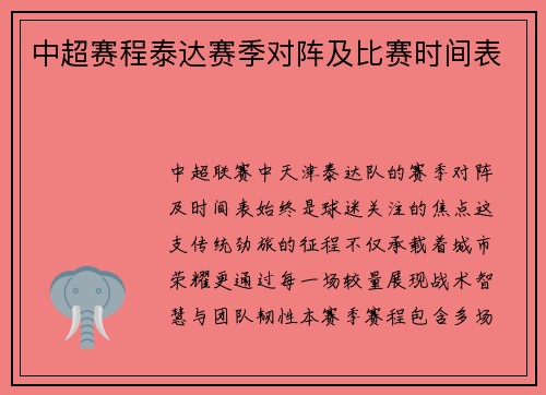 中超赛程泰达赛季对阵及比赛时间表