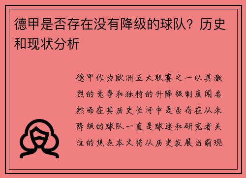 德甲是否存在没有降级的球队？历史和现状分析