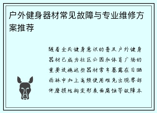 户外健身器材常见故障与专业维修方案推荐