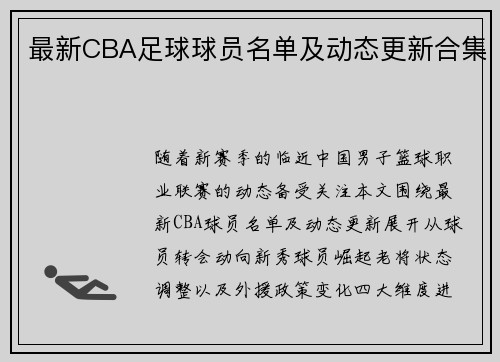 最新CBA足球球员名单及动态更新合集