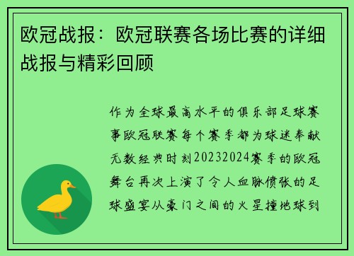 欧冠战报：欧冠联赛各场比赛的详细战报与精彩回顾