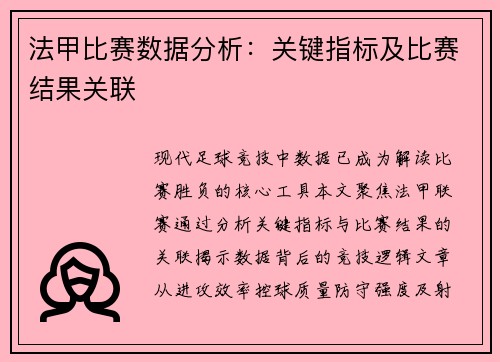 法甲比赛数据分析：关键指标及比赛结果关联