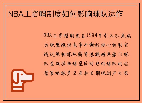 NBA工资帽制度如何影响球队运作